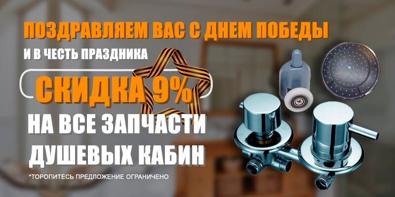 Скидки 9% на все запчасти душевых кабин