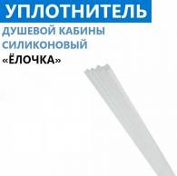 Уплотнитель душевой кабины